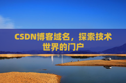 CSDN博客域名,探索技术世界的门户